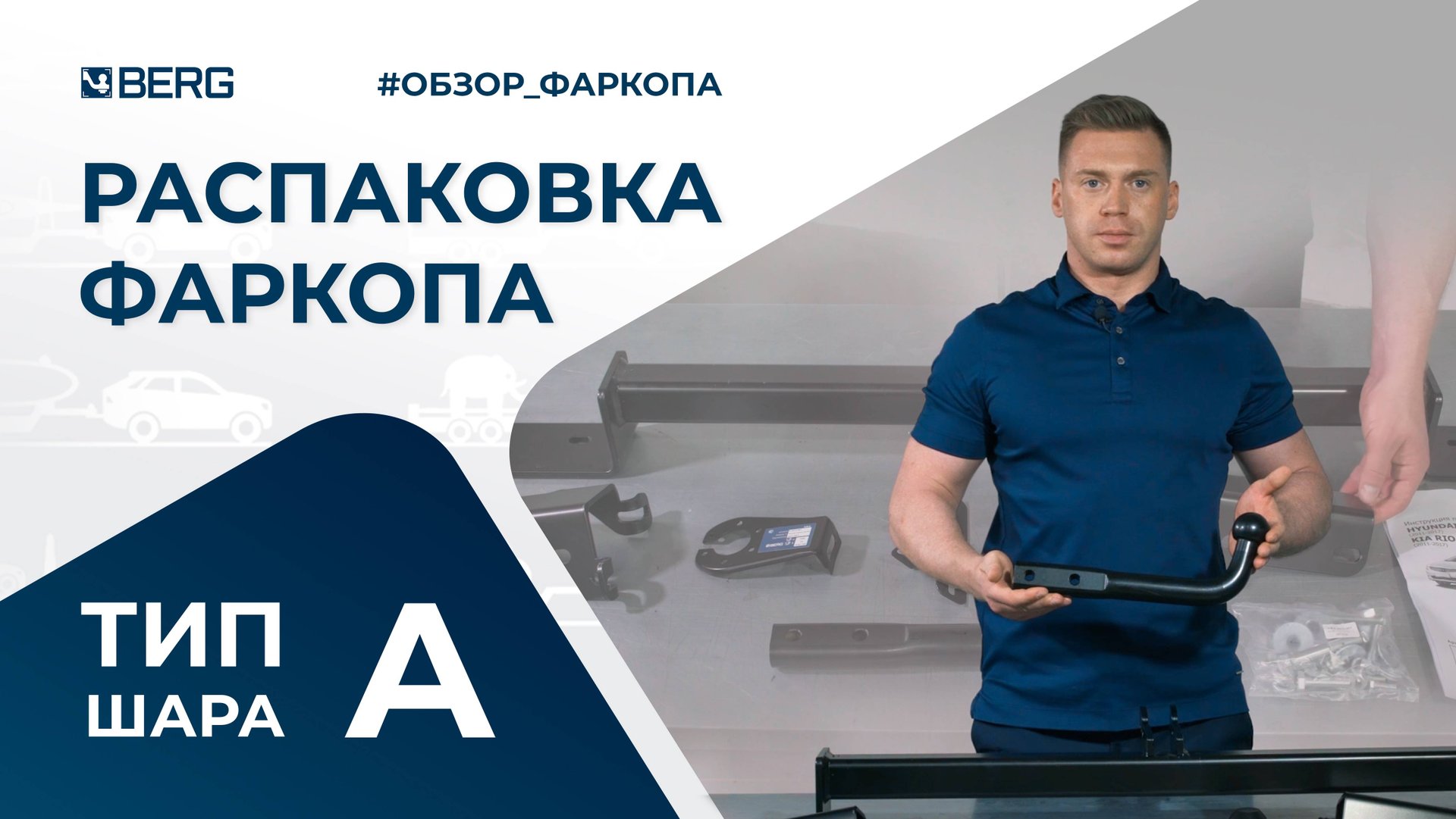 Фаркоп BERG Chevrolet Onix SE 2023-, шар А, 1200/75 кг.