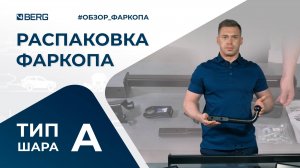 Распаковка-обзор фаркопа BERG | Тип шара "A"