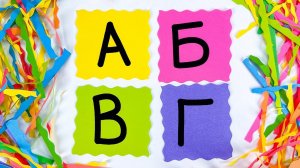 Алфавит на Волнистых Листочках! Творческое Образовательное Видео.