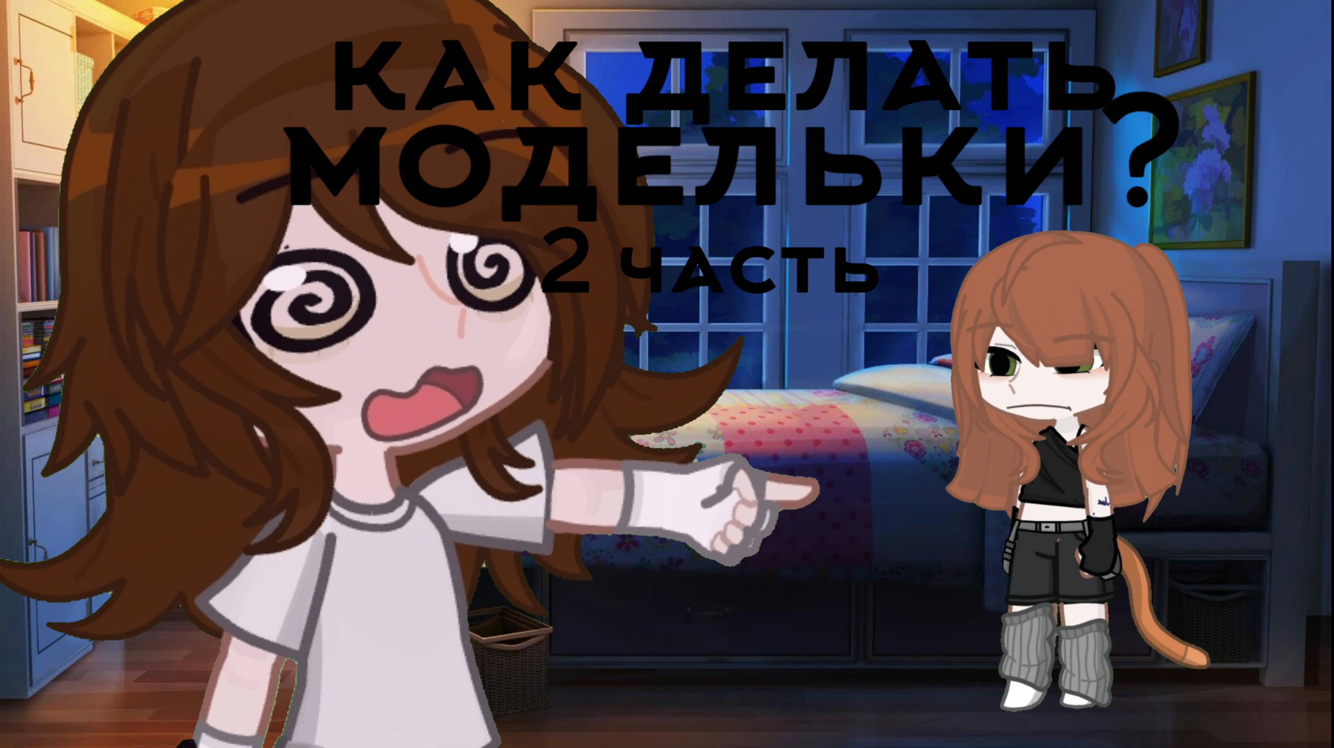 Как делать модели для анимации? 2 часть. смотреть онлайн