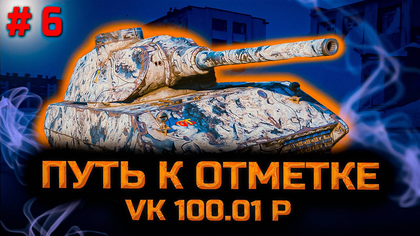 ✅ # 6 Упал стрим Часть 2. Путь к отметке на VK 100.01 P. Подкрались к 75%. Стрим. Мир танков. смотреть онлайн