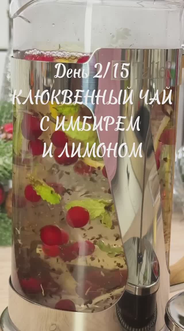 Челлендж Согревющие зимние напитки. День 2. Клюквенно-имбирный чай с лимоном. смотреть онлайн