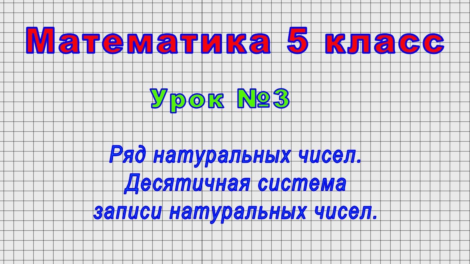 Математика 5 класс (Урок№3 - Ряд натуральных чисел. Десятичная система записи натуральных чисел.) смотреть онлайн