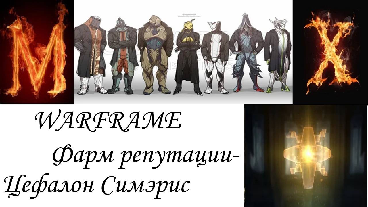 WARFRAME-Фарм репутации Цефалон Симэрис! смотреть онлайн