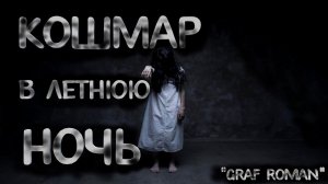 КОШМАР В ЛЕТНЮЮ НОЧЬ. УЖАСЫ. МИСТИКА. СТРАШНЫЕ ИСТОРИИ. ХОРРОР. АУДИОКНИГА.