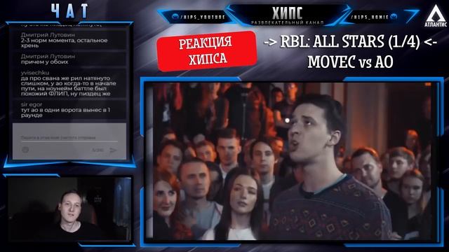 RBL: MOVEC VS AO [Реакция Хипса со стрима] смотреть онлайн