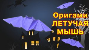 Оригами летучая мышь