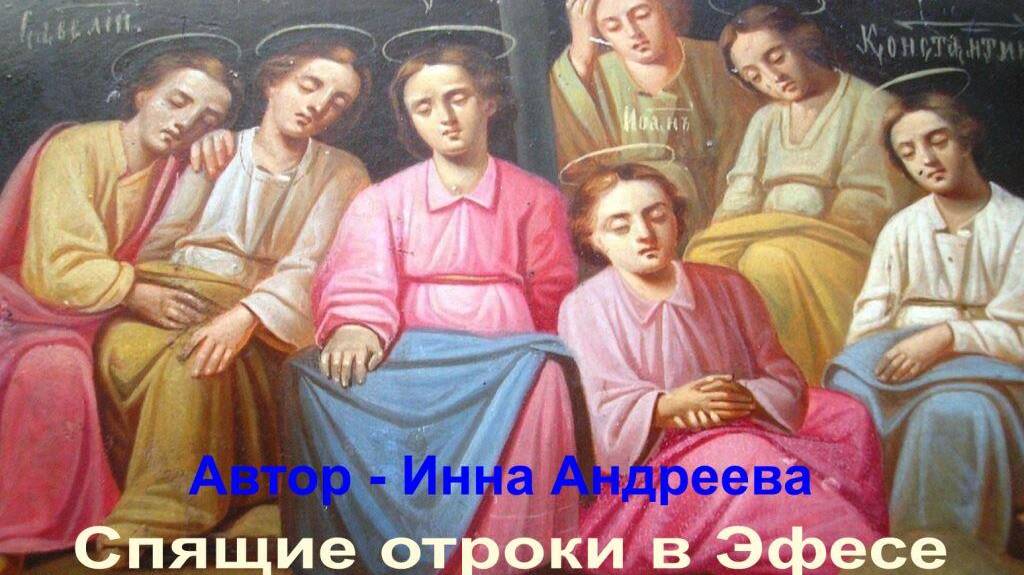 Спящие отроки
