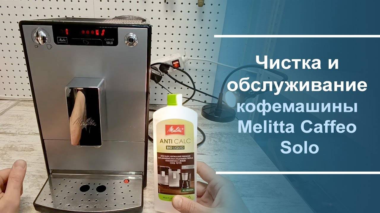 Чистка и обслуживание кофемашины Melitta Caffeo Solo. смотреть онлайн