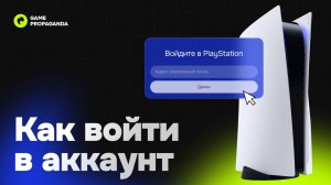 Как войти в аккаунт PS4 и PS5 | Инструкция