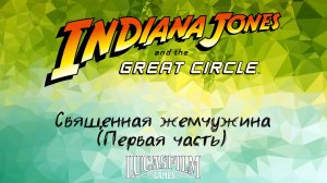 [019] Indiana Jones And The Great Circle - Священная жемчужина (Первая часть)