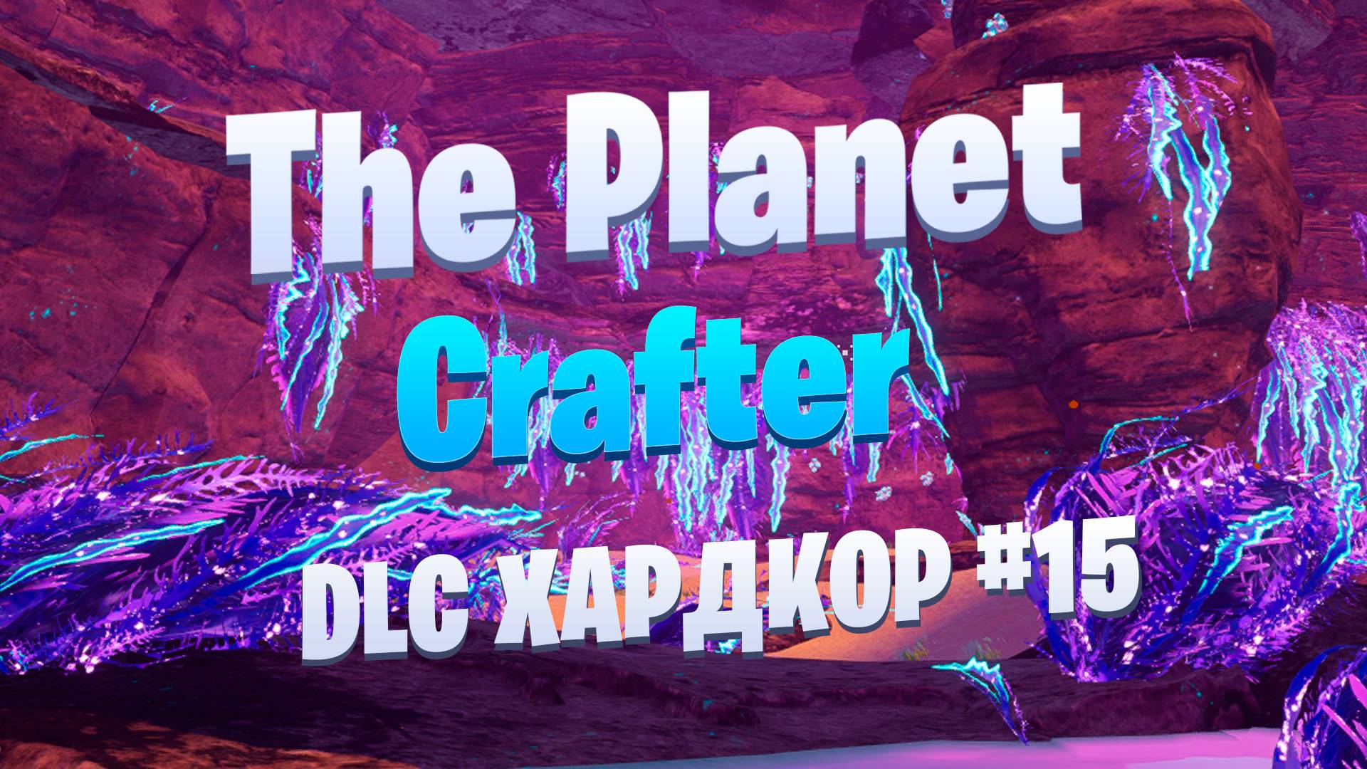 Закидали сообщениями / Большое обновление / DLC / Хардкор #15 / The Planet Crafter