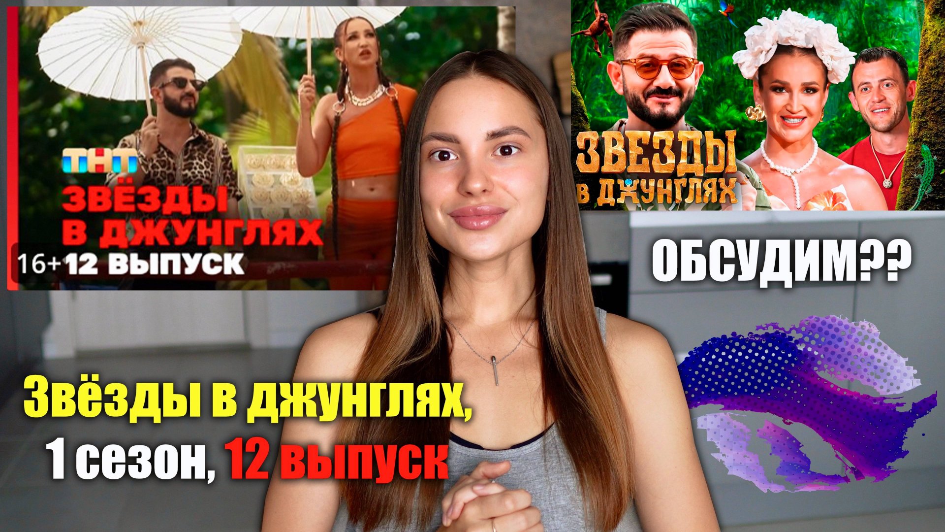 Звёзды в джунглях, 1 сезон, 12 выпуск. Алена, Алана и Натан конфликт. Разбор смотреть онлайн