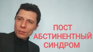 Пост-абстинентный синдром
