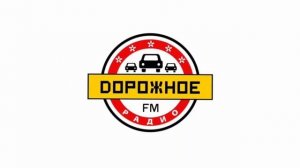 Послерекламная заставка (Дорожное Радио, 2022-н.в) Чистая музыка без звуковых эффектов