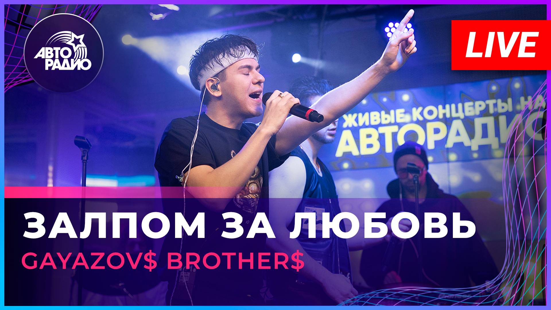 GAYAZOV$ BROTHER$ - Залпом За Любовь (LIVE @ Авторадио)