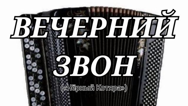 Вечерний звон («Чёрный Котяра»)