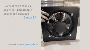 Вентилятор осевой с защитной решеткой и настенной панелью ВО