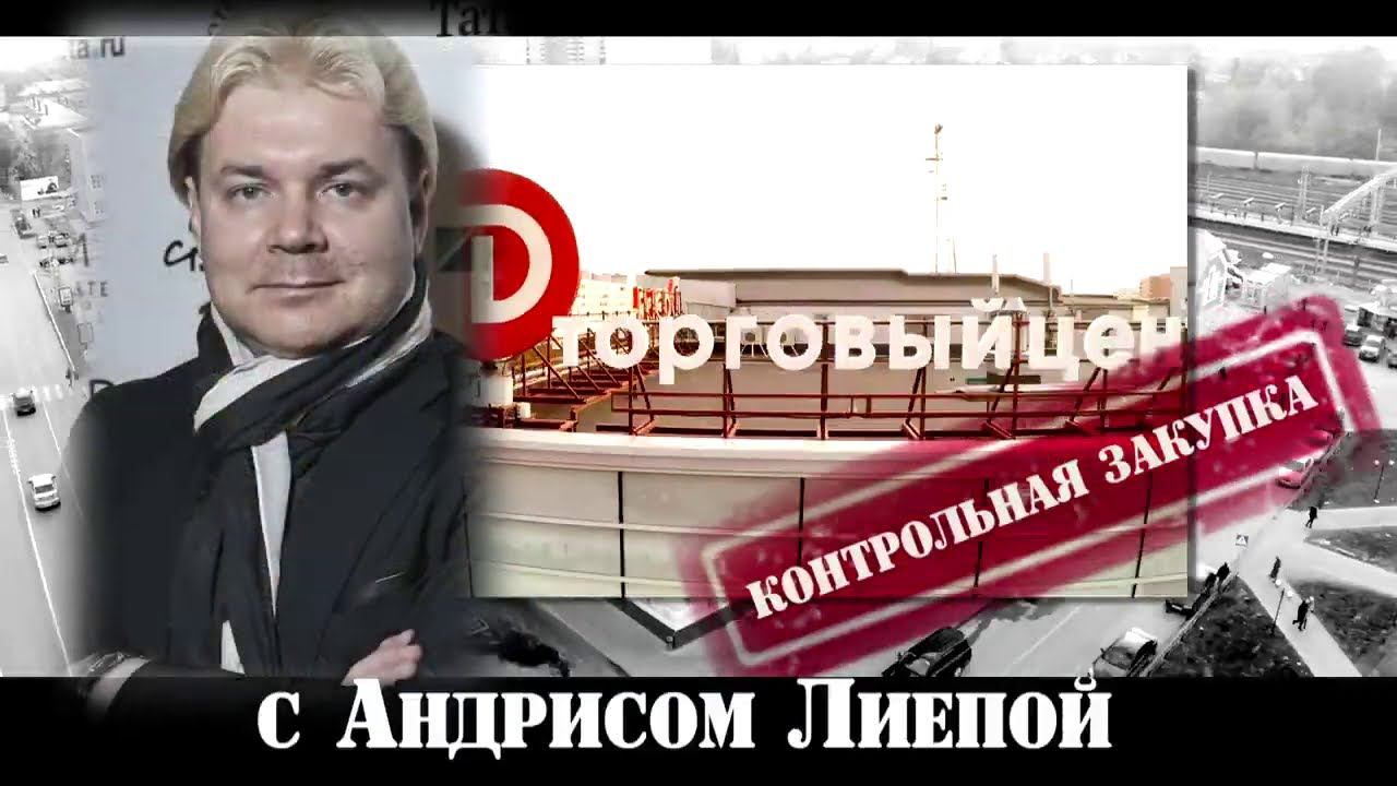 Контрольная закупка с Андрисом Лиепой в ТЦ Дарья смотреть онлайн