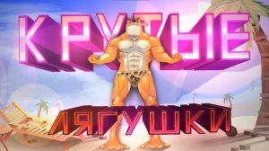 Очень КРУТЫЕ ЛЯГУШКИ | KPYT6IE L9GUSHKI by EliziumTM | Weekly Demon