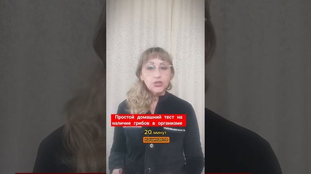простой домашний тест на наличие грибов в организме #кандида #грибы #паразиты #бактерии #вирусы