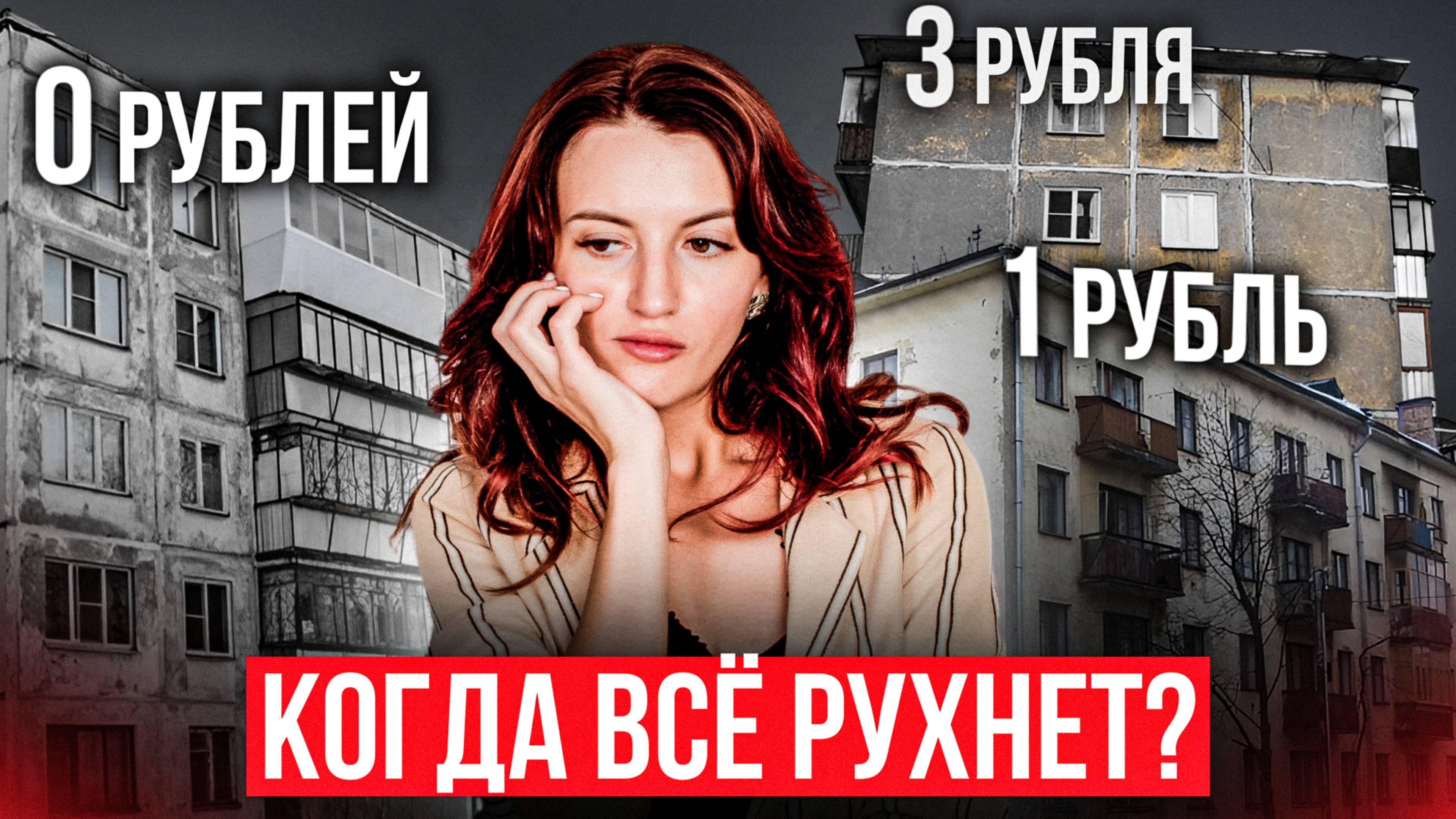 ПРЕКРАТИТЕ покупать квартиры в России, пока не посмотрите ЭТО! Будущее России смотреть онлайн