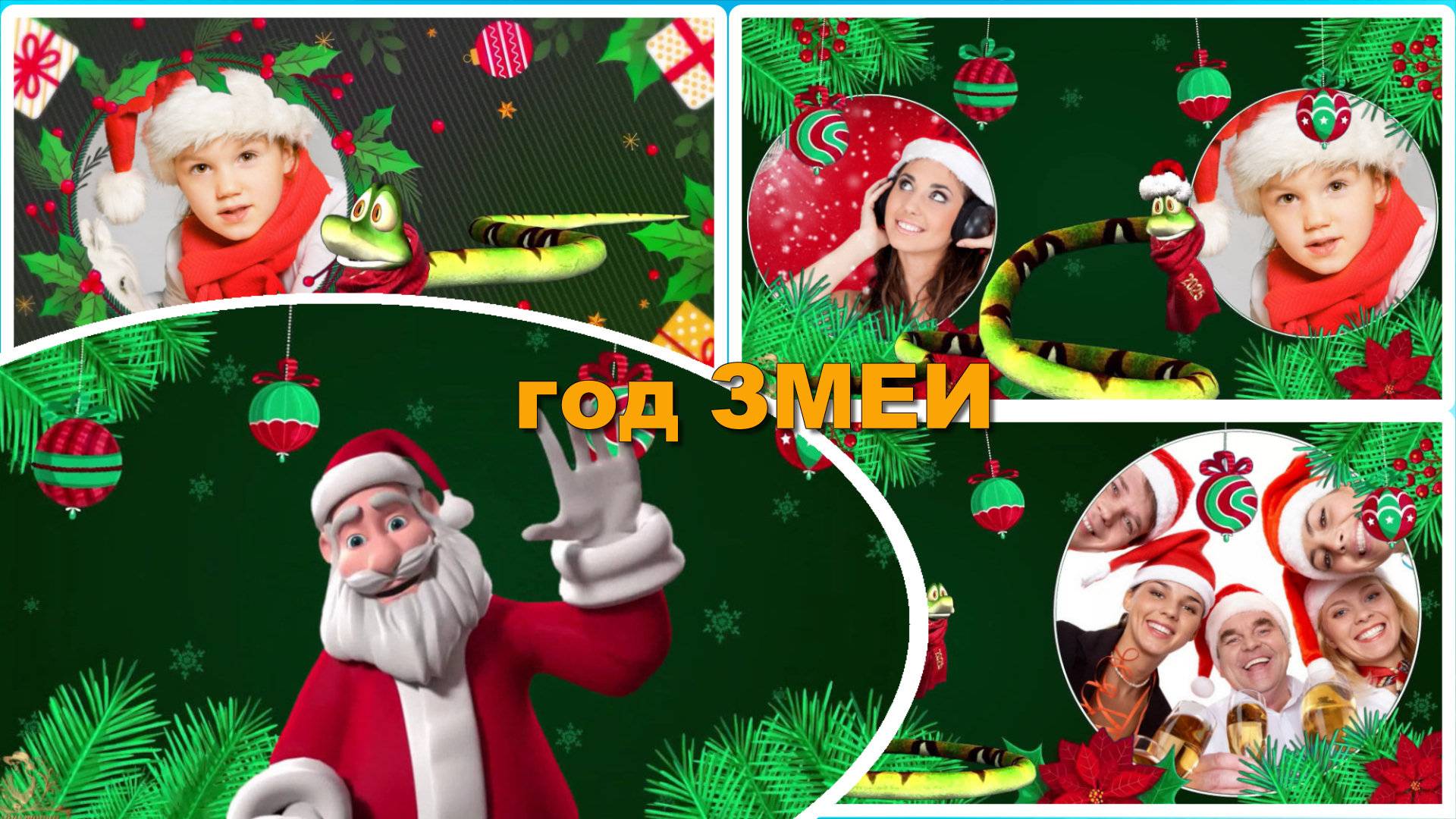 Новогодний проект ProShow Producer| Весёлая змея 2025