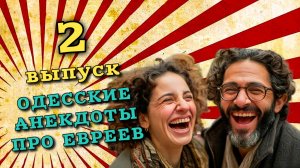 Смешные одесские анекдоты про евреев. Веселые шутки и истории для хорошего настроения.