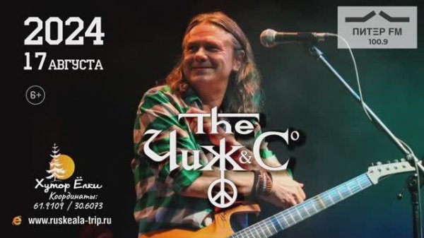 Концерт группы Чиж&Cо 17 августа 2024г. в Рускеала на Хуторе Ёлки!