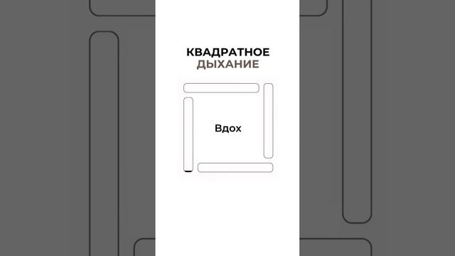 техника квадратного дыхания смотреть онлайн