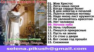 Пикуш Сергей и Елена дуэт Первая Любовь альбом - Се стою у двери и стучу!