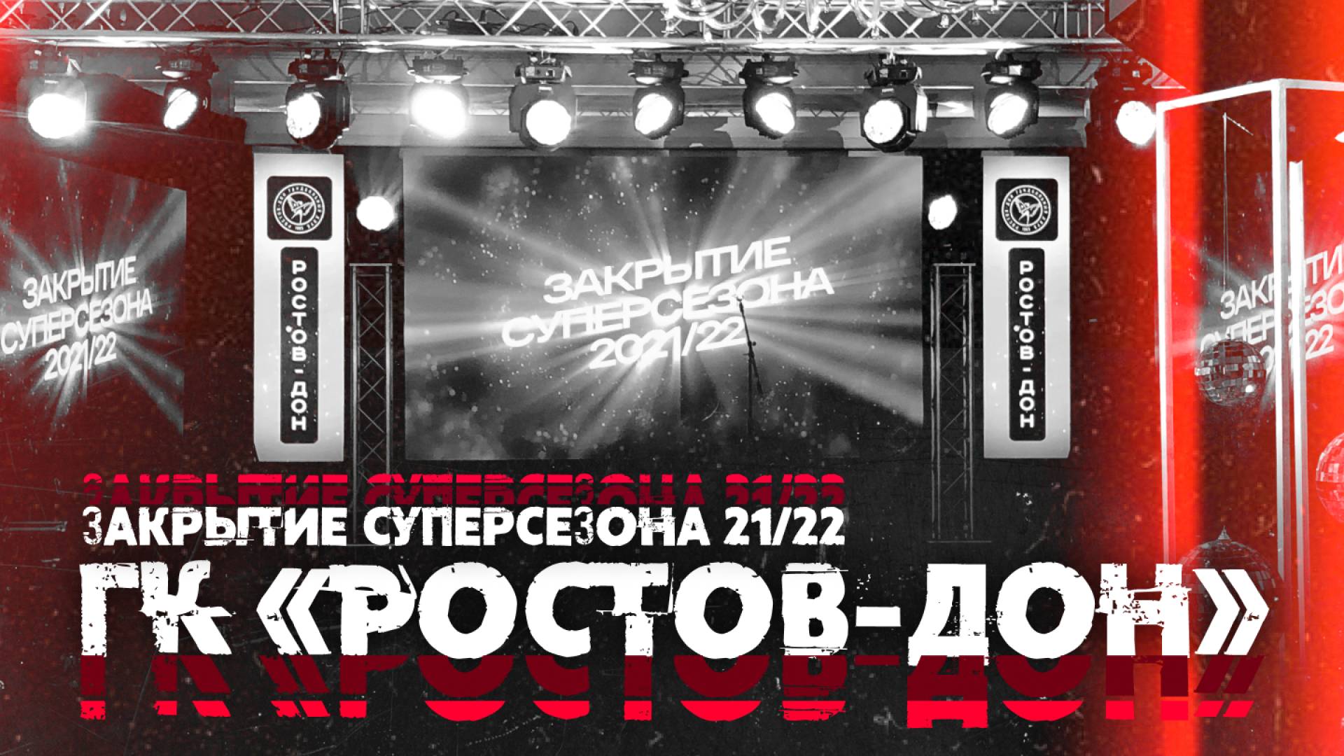 Закрытие Суперсезона 2021/2022 ГК «Ростов-Дон»