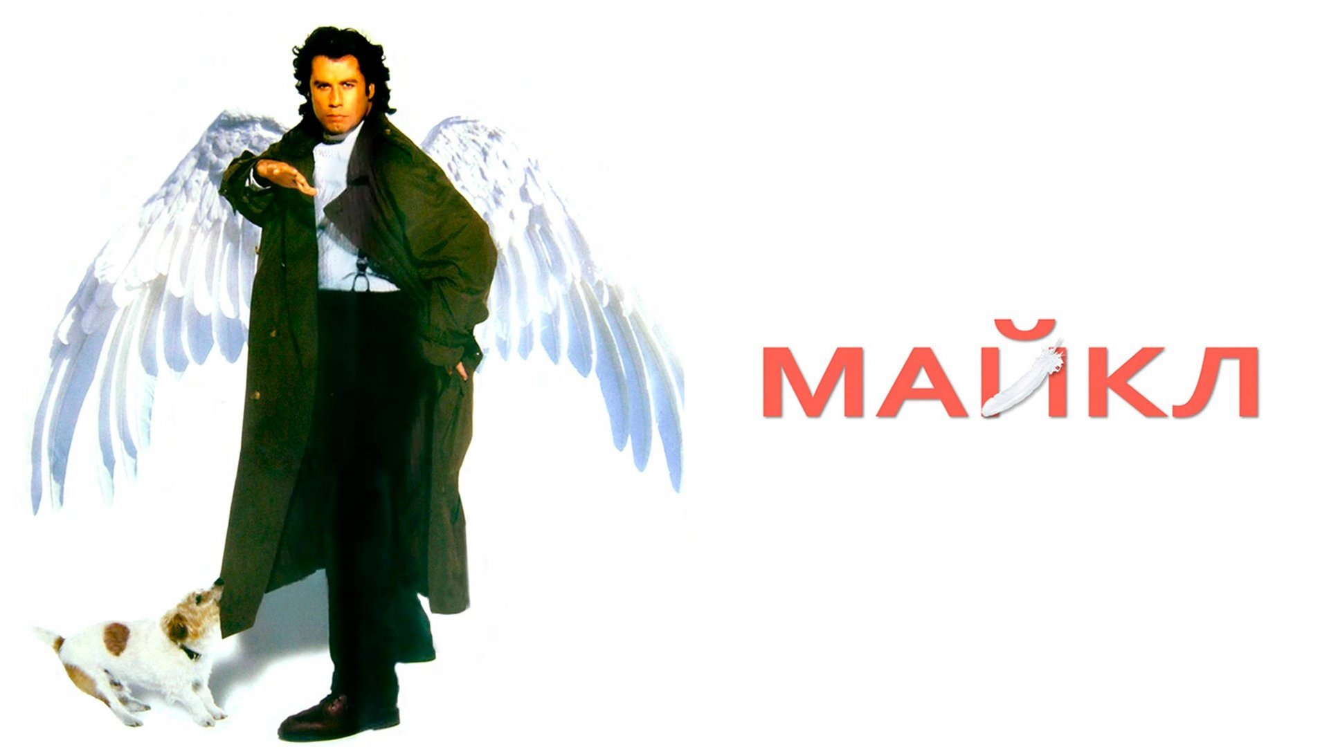 Майкл | Michael (1996) смотреть онлайн