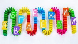 Весёлые Буквы! Играем с Ярким Домино и Учим Алфавит!
