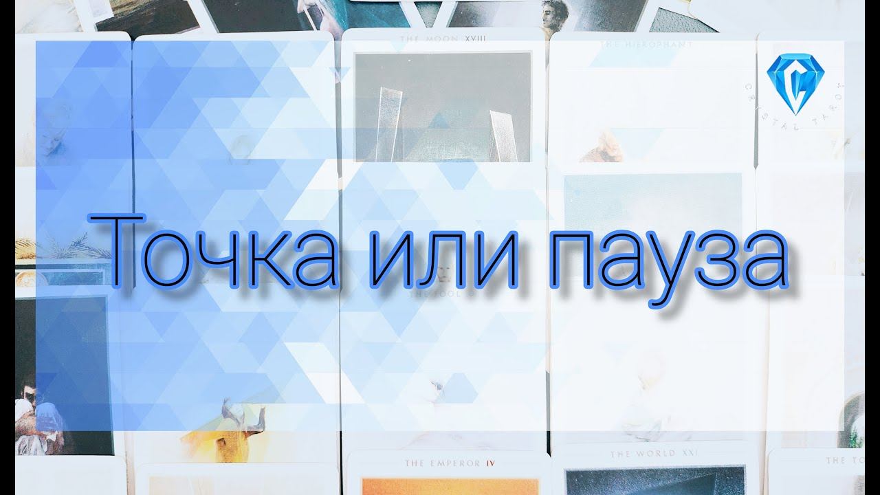 Точка или пауза??Шок!Неужели есть надежда??#tarotreading#tarot #таро #гадание #таролог#тароонлайн