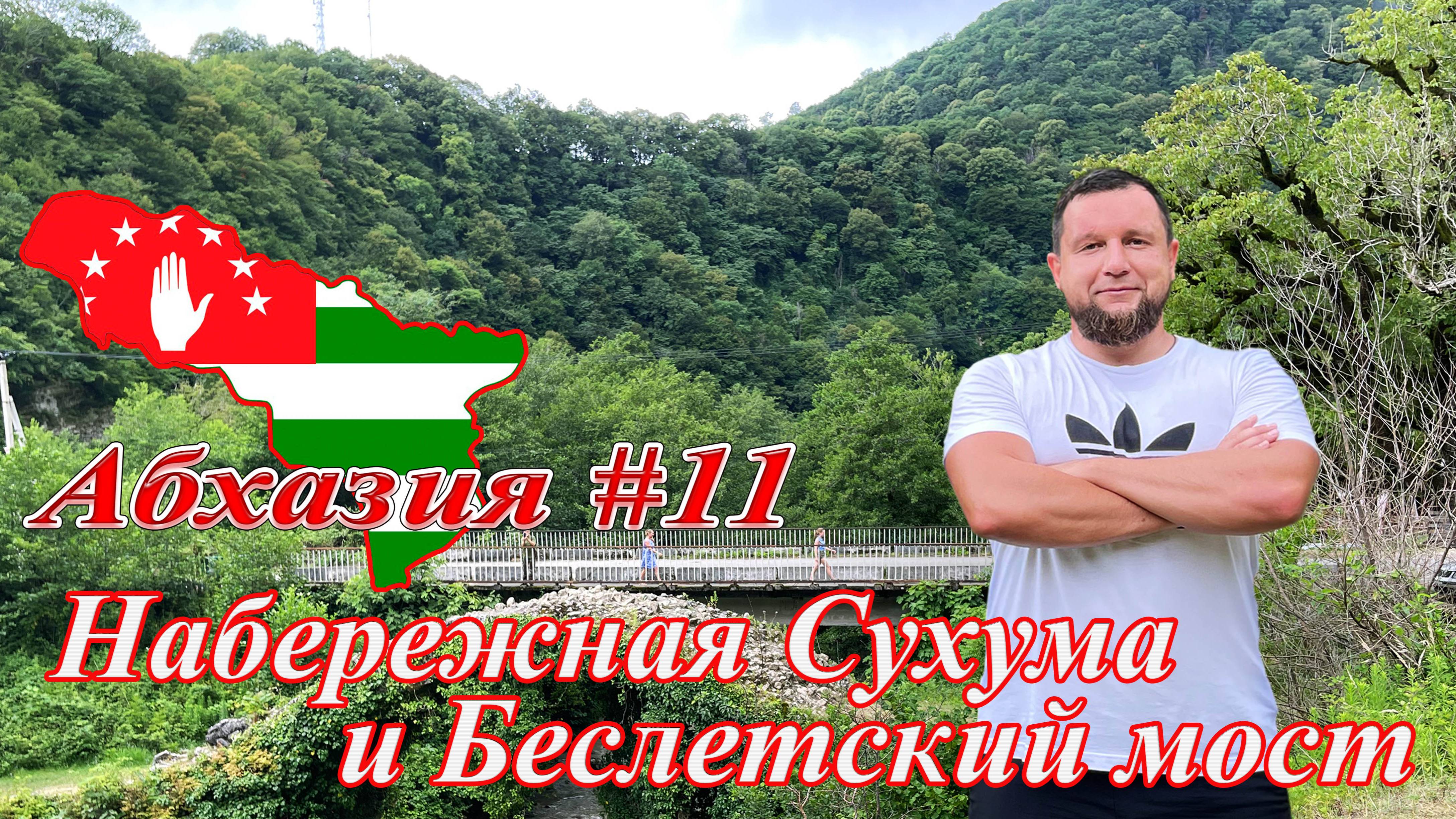 Абхазия #11: Набережная Сухума и Беслетский мост (июль 2021). смотреть онлайн