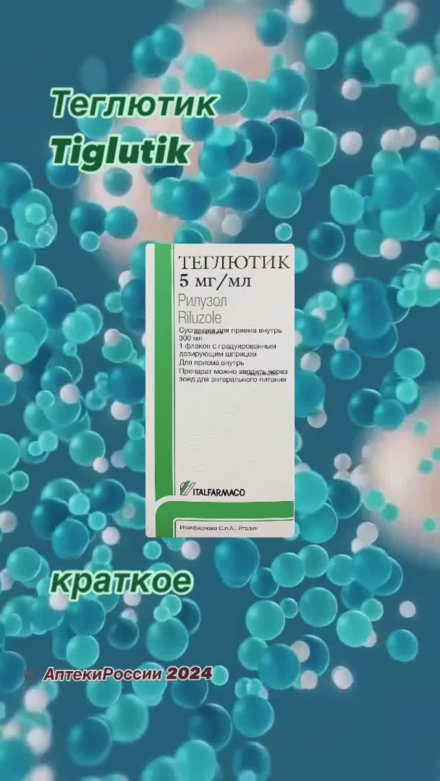 Теглютик -показания препарата. 
Больше информации: Aptekirossii.ru
#теглютик #рилузол #tiglutik