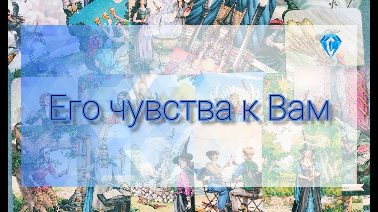 Его чувства?Он сходит с ума!! #tarot #tarotreading #tarotcards #таро #гадание #тародляженщин