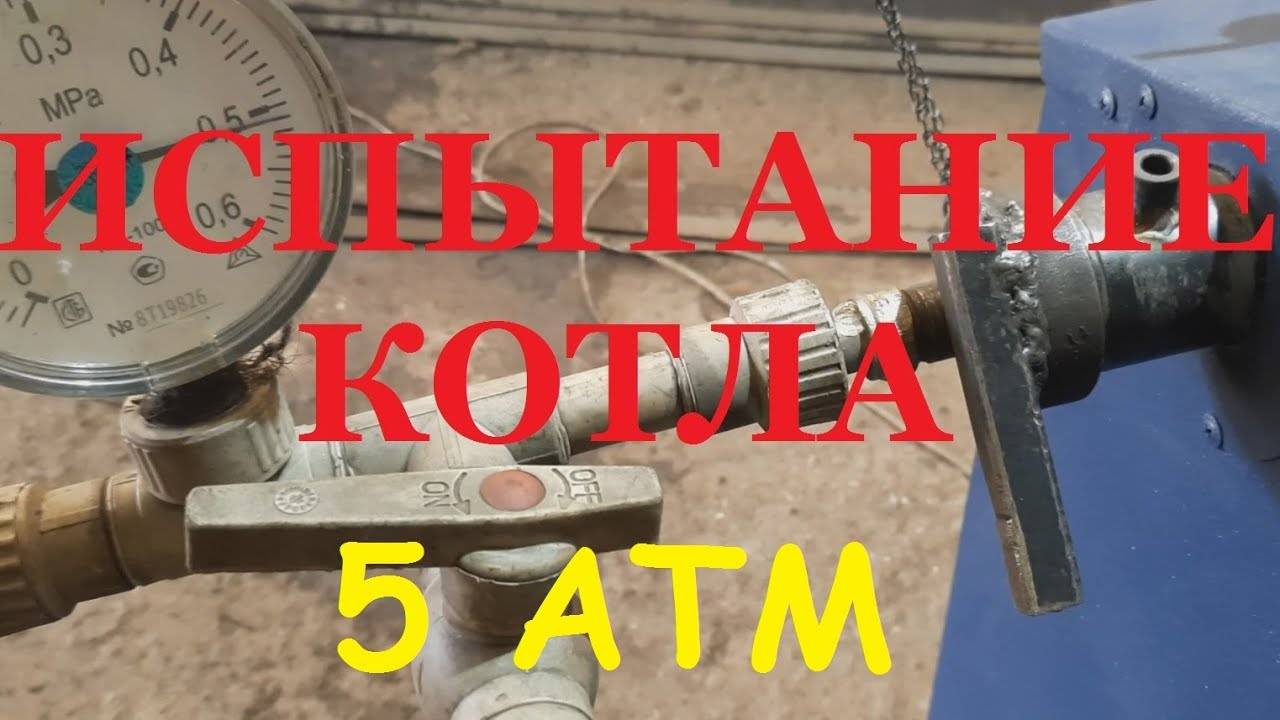 Испытание твердотопливного котла Космос давлением 5 атм смотреть онлайн