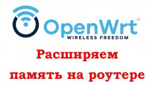 OpenWRT - расширение флеш памяти на роутере ZyXEL Keenetic Omni II