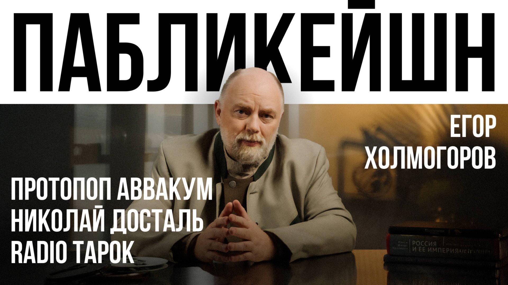 Протопоп Аввакум / Николай Досталь / Radio Tapok / Пабликейшн с Егором Холмогоровым смотреть онлайн