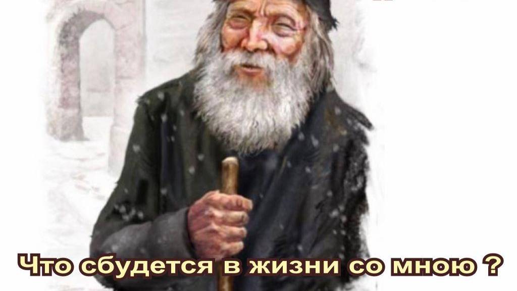 Что сбудется в жизни со мною?