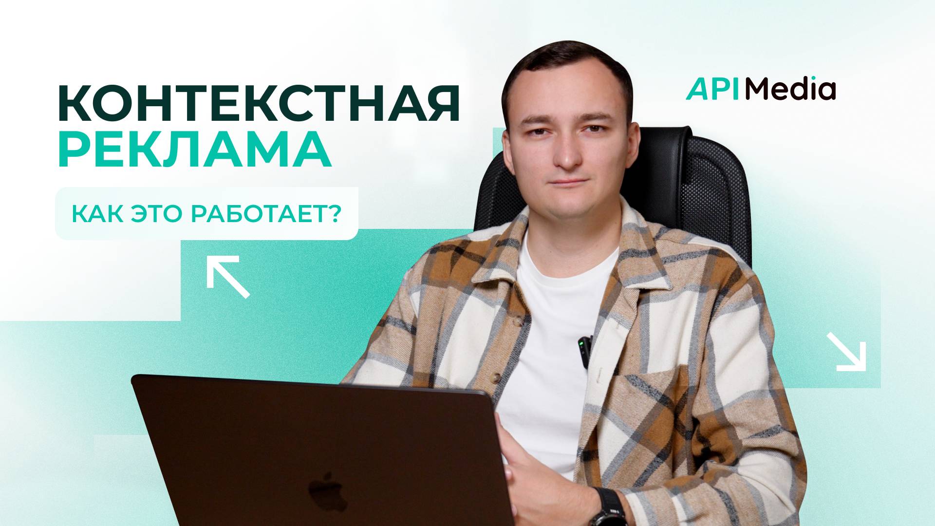 О контекстной рекламе смотреть онлайн