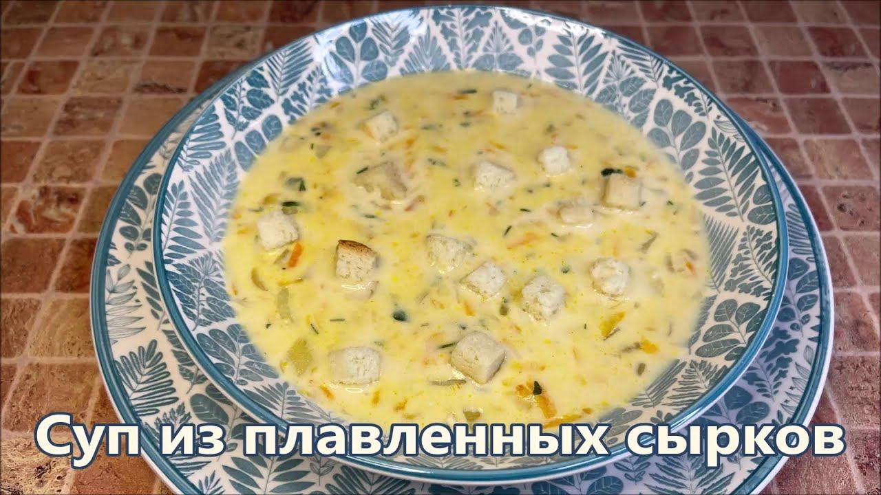 Сырный Суп - Простой и Вкусный на Каждый День. Когда мне лень готовить, я делаю это блюдо смотреть онлайн