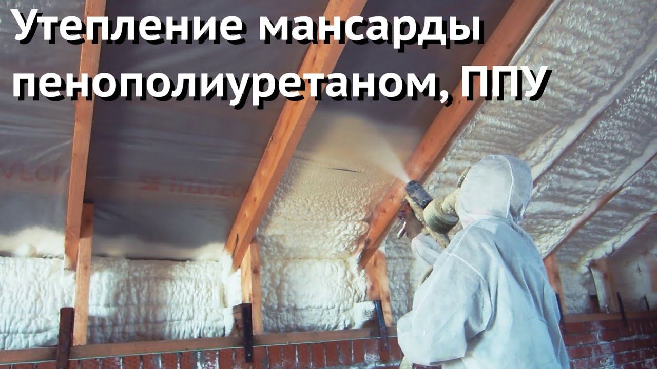 Утепление мансарды пенополиуретаном, ППУ смотреть онлайн