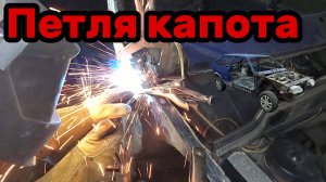 S01E143 ВАЗ-21130 Установка петли капота.