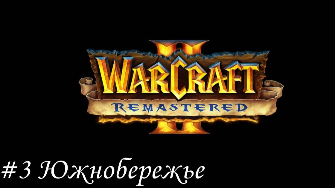 Warcraft II Remastered Прохождение #3 Южнобережье