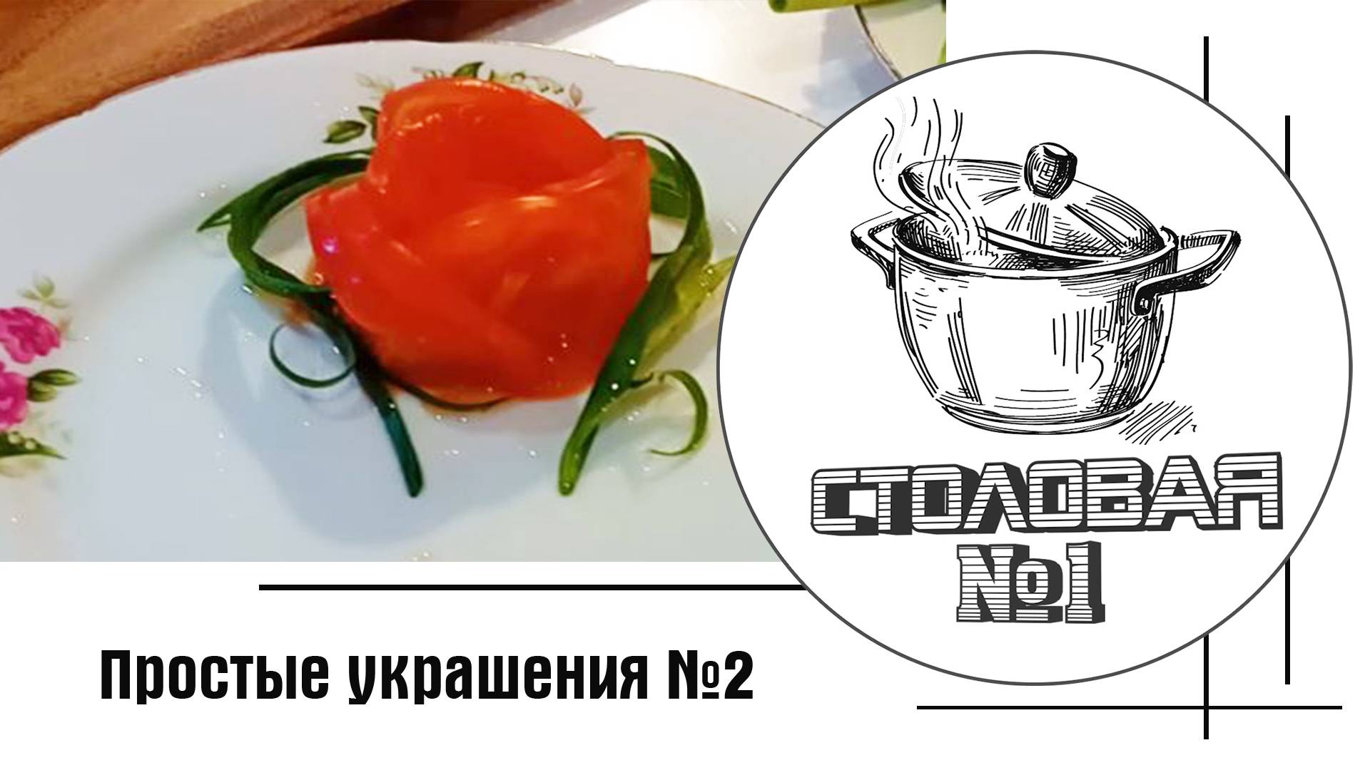 Простые украшения для праздничных блюд №2 #рецепты #кулинария #cake #delicious #dessert #вкусно