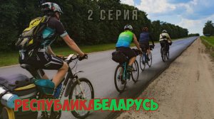 Беларусь. Большое велопутешествие. Серия 2.