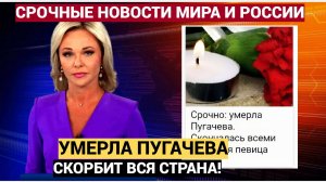 Срочно! Умерла Пугачева. Скончалась всеми любимая певица